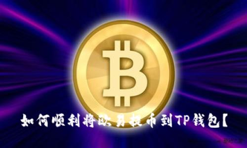 如何顺利将欧易提币到TP钱包？