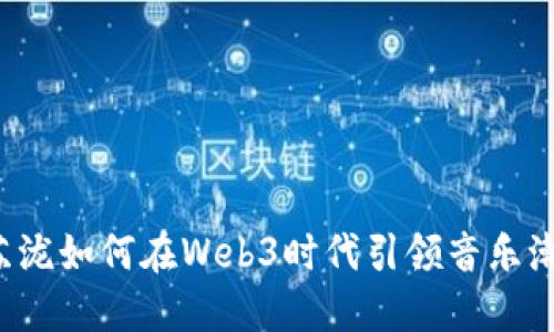 汪苏泷如何在Web3时代引领音乐潮流？