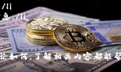    USDT钱包转账要多久才能到账？让我们聊聊这一点！  / 
 guanjianci  USDT, 钱包转账, 加密货币, 到账时间  /guanjianci 

一、什么是USDT？
要理解USDT钱包转账所需的时间，我们首先得搞清楚USDT是什么。USDT，全名为“Tether”，是一种稳定币，其价值与美元挂钩，1 USDT通常对应1美元。它属于加密货币的一种，但由于其价值相对稳定，因此在加密市场上广受欢迎。
USDT的主要用途是方便用户在不同的加密交易所之间转账，避开法币的繁琐流程。此外，USDT也被广泛应用于各种DeFi（去中心化金融）项目中，成为了用户进行流动性提供、收益农场等操作的重要工具。

二、钱包转账的原理
了解了USDT，我们接下来要聊的是钱包转账的工作原理。当你从一个钱包地址转账到另一个钱包地址时，这笔交易会被广播到相应的区块链网络。当网络中的节点验证这笔交易后，会将其记录在区块链上。
这个过程包含了多个环节，包括交易的创建、网络的确认和区块链的记录。所有这些环节都会影响到实际到账的时间。

三、USDT转账所需的时间
那么，USDT钱包转账到底需要多久才能到账呢？这个时间通常在几分钟到几个小时之间，具体取决于以下几个因素：
ul
    listrong网络拥堵情况：/strong如果区块链网络非常繁忙，交易确认时间可能会显著延长。这种情况在市场波动较大时尤为常见。/li
    listrong交易费：/strong用户可以选择支付更高的交易费用以加快交易的处理速度。费用高的交易通常会优先被处理和确认。/li
    listrong转账平台：/strong不同的数字钱包或交易所所处理转账的效率不同。有些高效的平台能够在几分钟内完成转账，而有些则可能需要更长的时间。/li
    listrong区块确认次数：/strong许多平台在确认转账时要求一定的区块确认次数，以确保交易的安全性和真实性。/li
/ul

四、提高转账速度的方法
如果你希望加快USDT的转账速度，可以采取以下几点建议：
ul
    listrong选择高交易费：/strong当你创建转账时，设置较高的交易费用，可以让矿工更快地处理你的交易。/li
    listrong选择合适的时机：/strong在市场比较平稳的时间段进行转账，通常能够获得更快的到账速度。/li
    listrong使用专业钱包：/strong一些专业的加密货币钱包在转账和交易方面可能更有优势，建议选择信誉良好的钱包进行转账。/li
/ul

五、USDT转账常见问题
h4问题一：如果USDT转账没有到账，我该怎么办？/h4
如果你发现转账超过了正常的时间还没有到账，首先可以检查一下自己的转账记录确认交易是否成功。通常情况下，交易记录会在你的钱包或交易所中显示。
如果交易确实已成功，但对方没有收到，你可以考虑以下几个步骤：
ul
    listrong确认地址：/strong确保你在转账时输入的收款地址是准确的。如果地址错误，资金将无法退回。/li
    listrong检查网络：/strong如果区块链网络拥堵，确认时间可能会延长。可以通过区块链探测器查看交易状态。/li
    listrong联系支持团队：/strong如果以上方式不能解决问题，建议联系交易所或钱包的客服团队，寻求专业帮助。/li
/ul

h4问题二：USDT转账会产生哪些费用？/h4
在进行USDT转账时，除了可能设置的交易费外，还可能会产生其他费用。具体包括：
ul
    listrong网络费用：/strong这是一种支付给矿工的费用，用于验证和处理交易。高峰时段网络费用会上升。/li
    listrong平台费用：/strong某些交易所或钱包可能会收取额外的转账费用，视其服务政策而定。/li
    listrong手续费：/strong在更换钱包或平台时，转换过程可能会涉及手续费，请提前确认相关信息。/li
/ul

六、结语
USDT钱包之间的转账能否及时到账，往往取决于网络状况、交易费用设定以及你所选择的平台。但不论如何，了解相关内容都能帮助你更好地管理你的加密资产。希望以上的信息能对你有所帮助，让你在进行USDT转账时更加顺畅！