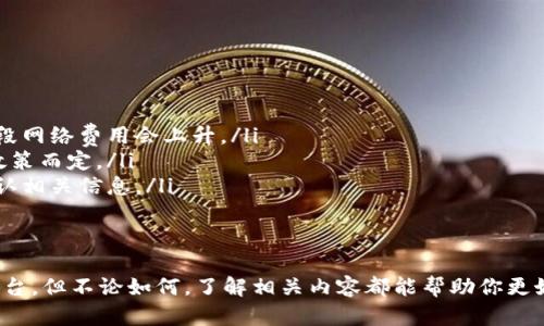    USDT钱包转账要多久才能到账？让我们聊聊这一点！  / 
 guanjianci  USDT, 钱包转账, 加密货币, 到账时间  /guanjianci 

一、什么是USDT？
要理解USDT钱包转账所需的时间，我们首先得搞清楚USDT是什么。USDT，全名为“Tether”，是一种稳定币，其价值与美元挂钩，1 USDT通常对应1美元。它属于加密货币的一种，但由于其价值相对稳定，因此在加密市场上广受欢迎。
USDT的主要用途是方便用户在不同的加密交易所之间转账，避开法币的繁琐流程。此外，USDT也被广泛应用于各种DeFi（去中心化金融）项目中，成为了用户进行流动性提供、收益农场等操作的重要工具。

二、钱包转账的原理
了解了USDT，我们接下来要聊的是钱包转账的工作原理。当你从一个钱包地址转账到另一个钱包地址时，这笔交易会被广播到相应的区块链网络。当网络中的节点验证这笔交易后，会将其记录在区块链上。
这个过程包含了多个环节，包括交易的创建、网络的确认和区块链的记录。所有这些环节都会影响到实际到账的时间。

三、USDT转账所需的时间
那么，USDT钱包转账到底需要多久才能到账呢？这个时间通常在几分钟到几个小时之间，具体取决于以下几个因素：
ul
    listrong网络拥堵情况：/strong如果区块链网络非常繁忙，交易确认时间可能会显著延长。这种情况在市场波动较大时尤为常见。/li
    listrong交易费：/strong用户可以选择支付更高的交易费用以加快交易的处理速度。费用高的交易通常会优先被处理和确认。/li
    listrong转账平台：/strong不同的数字钱包或交易所所处理转账的效率不同。有些高效的平台能够在几分钟内完成转账，而有些则可能需要更长的时间。/li
    listrong区块确认次数：/strong许多平台在确认转账时要求一定的区块确认次数，以确保交易的安全性和真实性。/li
/ul

四、提高转账速度的方法
如果你希望加快USDT的转账速度，可以采取以下几点建议：
ul
    listrong选择高交易费：/strong当你创建转账时，设置较高的交易费用，可以让矿工更快地处理你的交易。/li
    listrong选择合适的时机：/strong在市场比较平稳的时间段进行转账，通常能够获得更快的到账速度。/li
    listrong使用专业钱包：/strong一些专业的加密货币钱包在转账和交易方面可能更有优势，建议选择信誉良好的钱包进行转账。/li
/ul

五、USDT转账常见问题
h4问题一：如果USDT转账没有到账，我该怎么办？/h4
如果你发现转账超过了正常的时间还没有到账，首先可以检查一下自己的转账记录确认交易是否成功。通常情况下，交易记录会在你的钱包或交易所中显示。
如果交易确实已成功，但对方没有收到，你可以考虑以下几个步骤：
ul
    listrong确认地址：/strong确保你在转账时输入的收款地址是准确的。如果地址错误，资金将无法退回。/li
    listrong检查网络：/strong如果区块链网络拥堵，确认时间可能会延长。可以通过区块链探测器查看交易状态。/li
    listrong联系支持团队：/strong如果以上方式不能解决问题，建议联系交易所或钱包的客服团队，寻求专业帮助。/li
/ul

h4问题二：USDT转账会产生哪些费用？/h4
在进行USDT转账时，除了可能设置的交易费外，还可能会产生其他费用。具体包括：
ul
    listrong网络费用：/strong这是一种支付给矿工的费用，用于验证和处理交易。高峰时段网络费用会上升。/li
    listrong平台费用：/strong某些交易所或钱包可能会收取额外的转账费用，视其服务政策而定。/li
    listrong手续费：/strong在更换钱包或平台时，转换过程可能会涉及手续费，请提前确认相关信息。/li
/ul

六、结语
USDT钱包之间的转账能否及时到账，往往取决于网络状况、交易费用设定以及你所选择的平台。但不论如何，了解相关内容都能帮助你更好地管理你的加密资产。希望以上的信息能对你有所帮助，让你在进行USDT转账时更加顺畅！