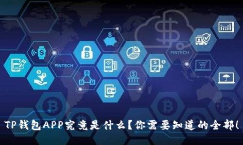 TP钱包APP究竟是什么？你需要知道的全部！