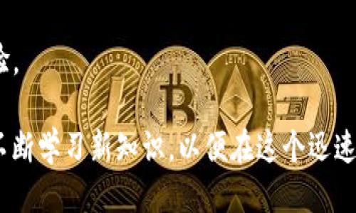   tp钱包波长连接是什么？一看就懂的简明指南！ / 
 guanjianci tp钱包, 波长连接, 加密货币, 数字钱包 /guanjianci 

什么是TP钱包？
TP钱包是一种流行的数字钱包，专为加密货币的管理和交易而设计。它使用户能够安全地存储、发送和接收多种加密货币，包括以太坊、比特币以及一些代币化的资产。TP钱包不仅简单易用，而且界面友好，适合新手和专业用户使用。无论是跟踪价格、进行交易，还是保存资产，TP钱包都能帮助您轻松管理。

波长连接的概念
波长连接起初听起来可能有些复杂，但实际上它是指在区块链技术中，节点之间以某种特定方式进行通信的过程。这种连接让用户能够快速确认交易，以便在加密货币市场中获得最佳的交易体验。波长连接通过数据传输和处理能力，提高了处理速度，确保了交易的高效性和安全性。

TP钱包中的波长连接：为何如此重要？
在TP钱包中，波长连接是确保用户体验流畅的关键因素之一。该技术能够有效网络的性能，使用户在进行交易时，能够在没有延迟和堵塞的情况下快速完成转账。尤其是在高峰期，当交易人数激增时，这是极其重要的。

通过波长连接，TP钱包还能实现数据的即时同步。这意味着当交易发生时，用户无需等待很长时间就能看到更新的余额和交易记录。这样的实时性大大增强了用户对钱包的信心，使其能够更灵活地进行加密资产管理。

TP钱包与其他数字钱包的比较
在如今众多数字钱包中，TP钱包凭借其波长连接技术，在性能关系上具有明显优势。相比其他一些数字钱包，TP钱包的交易确认速度更快，用户体验更佳。许多用户在切换到TP钱包后，都反馈了更顺畅的交易体验和更便捷的操作流程。

另一个比较的维度是安全性。TP钱包采取多重安全措施，包括私钥存储、密码保护和生物特征识别等，确保用户的资产安全。结合波长连接的高效性能，TP钱包在用户体验和安全性之间找到了良好的平衡。

如何使用TP钱包的波长连接？
使用TP钱包和其波长连接技术并不复杂。首先，用户需要下载并安装TP钱包应用，并完成注册。在注册后，用户可以根据提示设置安全措施，例如密码和双重验证。

一旦设置完成，用户可以通过波长连接快速进行交易。只需输入接收方的钱包地址、选择要发送的加密货币，并确认交易，即可体验到波长连接带来的便捷性。交易完成后，用户立刻会在界面上看到余额的更新。

如何确保TP钱包的安全性？
尽管TP钱包已经采取多重安全保护措施，但用户自身的安全意识也不可忽视。以下是一些提升安全性的实用建议：
ul
    li定期更新密码，确保密码强度较高。/li
    li重视双重身份验证，启用后可增加安全防护。/li
    li避免在公共网络下登录或进行交易。/li
    li定期备份私钥，储存在安全的地方。/li
    li启用生物识别功能，可以有效提高账户的安全性。/li
/ul

TP钱包波长连接的未来展望
随着加密货币市场的不断发展，TP钱包及其波长连接技术将面临许多新的机遇与挑战。未来，我们可能会看到更多关于网络和安全协议的创新，以适应不断变化的市场需求。

更高效的波长连接不仅能够提升用户体验，还可能在更多的应用场景中得到应用，进一步推动数字货币的普及和使用。从技术的角度来看，随着区块链技术的不断进化，TP钱包也将持续更新，以确保其在竞争激烈的市场中保持领先地位。

相关问题分析

1. TP钱包的波长连接如何提高交易速度？
波长连接通过节点之间的数据传输，使得每一次交易的确认时间显著减少。从技术层面来说，波长连接在网络冗余性和通讯延迟方面做出了极大的改进。用户在进行交易时，能够即刻获取到账的确认信息，而不是像以往那样需要等待几分钟。这种即时性不仅在日常交易中尤为重要，更是在市场行情变化剧烈的情况下，帮助用户抓住最佳交易时机。

2. 如果遇到连接问题，TP钱包用户该如何解决？
在使用TP钱包的过程中，偶尔会出现连接问题或交易延迟的情况。此时，用户可以采取以下几个步骤来解决问题：
ul
    li检查网络连接：确保设备连接到稳定的互联网。/li
    li重启应用程序：有时候，简单的重启能够解决暂时的连接问题。/li
    li确认交易信息：确保输入的接收方地址无误，并检查交易设置。/li
    li联系技术支持：如果问题持续，可以通过官方渠道联系客服进行查询和帮助。/li
/ul

总之，TP钱包借助波长连接技术，为用户提供了一个高效、安全的数字货币管理平台。随着加密货币行业的不断进步，TP钱包将持续为用户创造更好的使用体验。

随着技术的快速发展，未来的TP钱包将会引入更多功能和服务，进一步提升用户的操作体验，同时也为加密货币的使用普及铺平道路。在此过程中，用户也应不断学习新知识，以便在这个迅速变化的领域中保持领先。