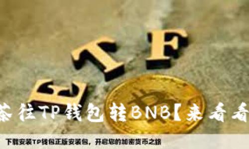 想知道如何从抹茶往TP钱包转BNB？来看看这篇详细攻略吧！