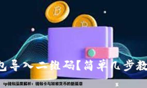 怎么用TP钱包导入二维码？简单几步教你轻松搞定！