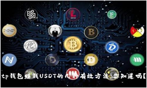 tp钱包赚钱USDT的几种有效方法，你知道吗？