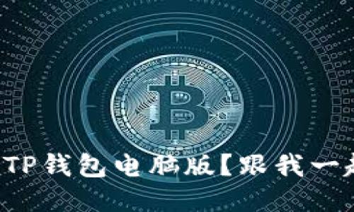 如何轻松注册TP钱包电脑版？跟我一起一步一步来！