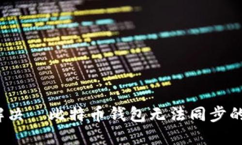 如何解决犇比特币钱包无法同步的问题？