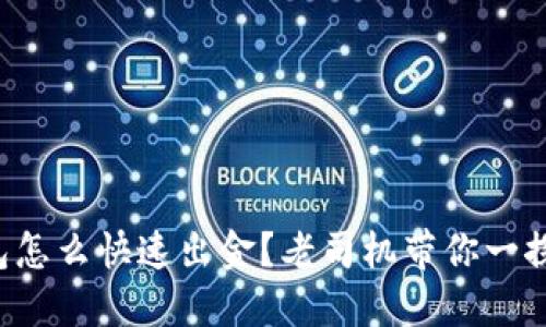 TP钱包怎么快速出金？老司机带你一探究竟！