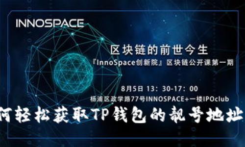 如何轻松获取TP钱包的靓号地址呢？