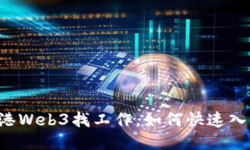 香港Web3找工作，如何快速入行？