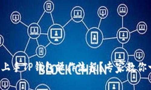 如何轻松上手TP钱包操作流程？专家教你一招一式！