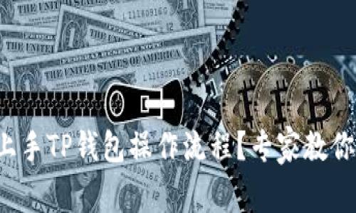 如何轻松上手TP钱包操作流程？专家教你一招一式！