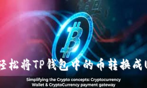 如何轻松将TP钱包中的币转换成USDT？