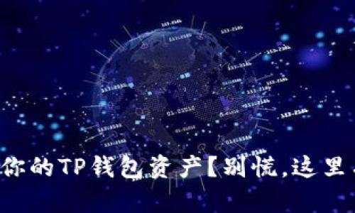 如何找回你的TP钱包资产？别慌，这里有全攻略！