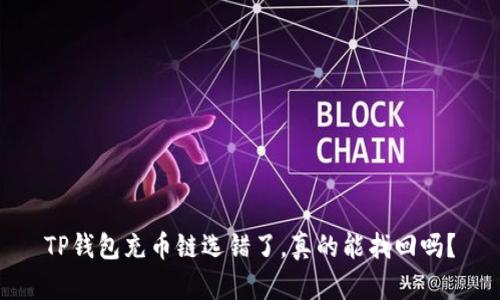 TP钱包充币链选错了，真的能找回吗？