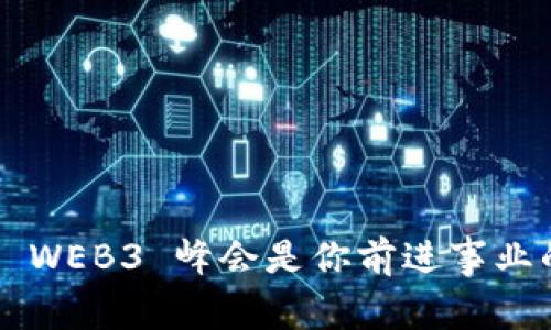 为什么参与 WEB3 峰会是你前进事业的最佳选择？