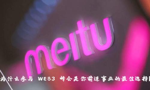为什么参与 WEB3 峰会是你前进事业的最佳选择？
