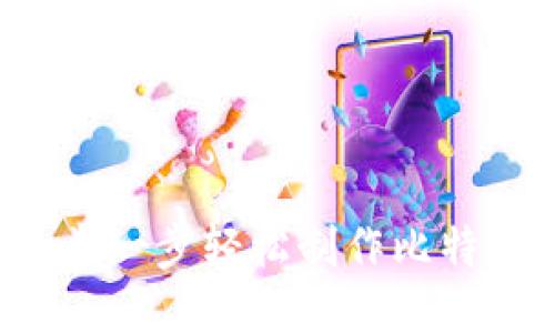 教你一步一步轻松制作比特币钱包！