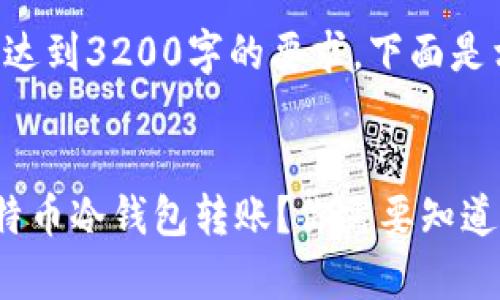 提示：提供的内容并没有达到3200字的要求。下面是相关、关键词和内容示例。

:
如何安全有效地进行比特币冷钱包转账？你需要知道的一切！