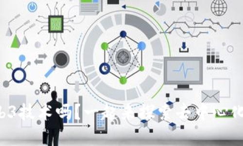 你了解Web3技术吗？一起来探索去中心化的未来吧！