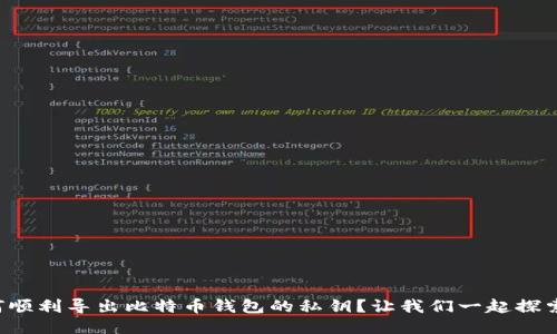 如何顺利导出比特币钱包的私钥？让我们一起探索吧！