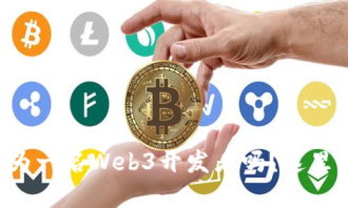 想知道怎么成为一名Web3开发者吗？这里为你拆解步骤！