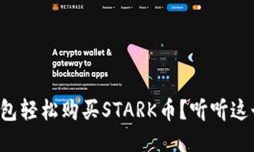如何通过TP钱包轻松购买STARK币？听听这个新手指南吧！