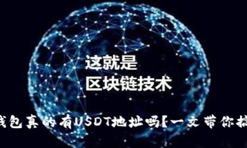 冷钱包真的有USDT地址吗？一文带你搞懂！