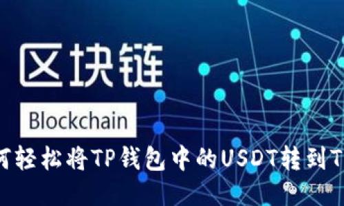 如何轻松将TP钱包中的USDT转到TRX？