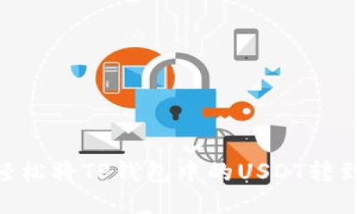 如何轻松将TP钱包中的USDT转到TRX？