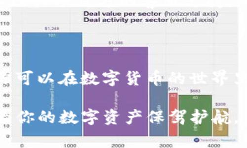   为什么我的TP钱包合约地址突然消失了？这是怎么回事？ / 
 guanjianci TP钱包, 合约地址, 数字货币, 区块链 /guanjianci 

引言：TP钱包和合约地址的基础知识

在数字货币的世界里，TP钱包是一个非常流行的选择。它提供了安全、便捷的环境来存储、发送和接收各种数字资产。合约地址是区块链中的重要组成部分，特别是在以太坊等智能合约平台上。每个合约都有一个独特的地址，用于识别和交互。如果你发现TP钱包中的合约地址突然变得不可用，这可能会让你感到困惑甚至恐慌。

在这篇文章中，我们将深入探讨为什么TP钱包合约地址会消失，可能的原因是什么，以及你该如何应对这一问题。虽然这个话题可能会令人感到复杂，但我会用简单易懂的语言来解释每一个细节，确保你能完全理解其中的要点。

合约地址消失的可能原因

首先，我们需要了解合约地址之所以会消失的几种可能原因。虽然这些原因不一定适用于每一个用户，但理解这些可能性能帮助你更好地掌握局势。

h41. 网络问题/h4
有时候，合约地址的消失可能只是网络连接的问题。你的互联网连接不稳定，或者区块链网络出现了暂时性的故障，可能会导致你无法访问合约。请确保你的网络连接正常，尝试重新加载TP钱包应用。

h42. 账户设置问题/h4
在TP钱包中，账户设置的变化也可能导致合约地址丢失。请检查你是否不小心更改了钱包的设置，或者是否选择了不同的区块链网络。确保你正在连接正确的节点，并重启钱包以查看合约地址是否恢复。

h43. 合约被删除或暂停/h4
在某些情况下，合约可能会被创建者主动删除或暂停。当某个项目出现问题、流动性不足或其他原因时，开发者可能会选择让合约暂时停止运行。关于该合约的所有交易也都会受到影响。

h44. 钱包更新或维护/h4
开发团队可能需要对TP钱包进行更新或维护，某些功能或合约地址可能在过渡期间暂时不可用。如果你得知钱包正在进行更新，请耐心等待。

如何处理合约地址消失的问题

在了解到合约地址消失的潜在原因后，我们可以考虑一些解决方案，帮助你尽快恢复正常操作。

h41. 检查官方公告/h4
首先，访问TP钱包的官方网站或社交媒体，寻找是否有关于合约地址或系统维护的公告。官方消息往往能够提供你所需的信息，确认问题是否广泛存在。

h42. 联系客户支持/h4
如果你无法确定问题的原因，建议直接联系TP钱包的客户支持团队。提供相关的信息，如你的钱包地址和你遇到的问题，通常能够帮助技术人员更快地解决问题。

h43. 使用区块链浏览器查看合约状态/h4
通过区块链浏览器（如Etherscan或BscScan等），你可以输入合约地址查看其状态。如果合约仍存在，你或许能找到更多信息，确认它是否仍然活跃或是否已经被暂停。

h44. 保持冷静，不急于操作/h4
失去对合约地址的访问可以令人感到焦虑，但不要急于进行大规模操作或尝试转移资产。在正式确认问题之前，保持冷静，避免不必要的损失。

预防未来的问题

经历合约地址消失的情况后，你可能希望采取措施以避免未来再次发生类似问题。以下是一些建议：

h41. 定期备份钱包信息/h4
确保你定期备份TP钱包的信息，包括私钥和助记词。这不仅能帮助你在遇到问题时恢复钱包，还能增加资产的安全性。

h42. 关注项目动态/h4
如果你在TP钱包中持有某个特定项目的资产，密切关注该项目的动态和更新，确保及时获取官方消息，了解项目是否依然活跃。

h43. 分散投资风险/h4
不要将所有资产都放在一个合约或钱包中。分散投资能够降低风险，确保在某个合约出现问题时，不会导致巨大的损失。

常见问题解答

在处理TP钱包合约地址消失的问题时，许多用户可能会有以下疑问：

h4问题一：如何找到丢失合约的相关信息？/h4
首先，建议使用区块链浏览器输入合约地址来查看其状态。如果合约的地址已经不可用，通常会提示找不到相关信息。此时，你可以查看区块链网络的相关公告，了解合约是否被删除或暂停。此外，加入相关社区（如Telegram或Reddit）可以获取用户的经验和建议。

h4问题二：如果合约被暂停，我的资产还安全吗？/h4
如果合约被暂停，通常情况下，你的资产仍然存在于区块链上，但你将无法与该合约进行交互。确保你了解合约的具体状态，若有任何疑问，联系相关社区或项目方的客服支持，确认你的资产安全。此外，若项目不再活跃，你或许需要寻找其他合约或平台来恢复你的操作。

总结

合约地址的消失往往会给投资者带来困惑，了解可能的成因和应对策略对我们至关重要。通过积极的态度、良好的信息获取习惯和有效的资产管理，你可以在数字货币的世界里行稳致远。

保持冷静是关键，无论遭遇什么样的问题，始终寻求官方的帮助和指导。希望这篇文章能帮助你更好地理解TP钱包合约地址消失的原因及解决方案，为你的数字资产保驾护航。