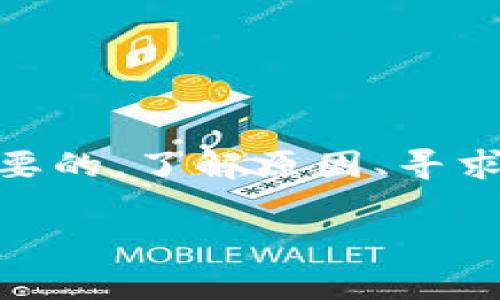   为什么我的TP钱包没有矿工任务？解析常见问题与解决方案 / 
 guanjianci TP钱包, 矿工任务, 加密货币, 钱包问题 /guanjianci 

引言：探索TP钱包的矿工任务
在加密货币的世界里，TP钱包作为一款受到广泛欢迎的数字资产存储工具，吸引了大量用户。然而，很多用户在使用过程中却碰到一个让人困惑的问题——“为什么我的TP钱包没有矿工任务？”这不仅让人感到迷茫，也直接影响了用户的使用体验。本文将深入探讨这一问题，分析可能的原因，并为你提供切实可行的解决方案。

什么是TP钱包和矿工任务？
在此之前，我们先简单介绍一下TP钱包。这是一款用于存储和管理加密货币的钱包，它支持多种币种，并且提供了简单易用的界面。TP钱包的设计初衷是让用户能够方便地进行数字货币的管理，不论是转账还是收款，用户都能轻松上手。

而“矿工任务”则是连接到区块链网络中挖掘、验证和记录交易的一种活动。矿工通过贡献算力来维护网络的安全性，同时他们也能从中获得收益。当钱包中有矿工任务的时候，用户能够实现一定的被动收入，增加其资产的价值。

为什么没有矿工任务？常见原因分析
那么，为什么你在使用TP钱包时没有发现任何矿工任务呢？以下是一些可能的原因：

h41. 网络或平台限制/h4
有时候，由于网络的限制或平台的政策，矿工任务可能会被暂停或者暂时下线。加密货币市场非常动态，平台可能会因为安全性、市场波动等原因调整相关功能。

h42. 钱包未更新/h4
如果你的TP钱包没有更新至最新版本，那么可能会导致缺少一些新功能，包括矿工任务。开发者会在新版本中修复错误、性能，并添加新特性。

h43. 未满足条件/h4
矿工任务有时会设定特定的资格标准，例如持有一定数量的特定货币或积极参与社区活动。如果你的账户未能符合这些条件，自然就无法参与矿工任务了。

h44. 钱包设置问题/h4
用户在使用钱包的过程中，可能会忽略一些必要的设置。如果钱包设置不正确，比如没有启用相关的功能，也会导致无法查看或参与矿工任务。

如何解决TP钱包没有矿工任务的问题？
面对“没有矿工任务”的困扰，不必过于担心。以下是一些建议，帮助你解决问题。

h41. 检查网络状态/h4
确认你的网络连接是稳定的。这是使用任何在线服务的基础。在访问TP钱包之前，确保你的网络没有问题，避免因网络不稳定而造成功能故障。

h42. 更新钱包/h4
常常去应用商店查看TP钱包的更新信息。如果有新版本，请务必及时更新，确保你能使用最新功能。例如，检查App Store或Google Play商店是否有可用更新。

h43. 确认参与条件/h4
了解TP钱包的矿工任务参与规则，确认你是否符合条件。例如，是否需要持有特定币种，或者是否需要完成某些任务。通过参与社区活动，提升自己的资格。

h44. 调整钱包设置/h4
认真检查钱包的所有设置，确保没有遗漏的选项。有时候，某些功能可能需要手动开启。如果你不确定，可以查看官方指南或寻求客服帮助。

相关问题探讨

h4Q1: TP钱包中的矿工任务安全吗？/h4
安全性是每个用户最关心的问题，尤其是在加密货币的领域。TP钱包的矿工任务是否安全，取决于多方面因素。首先，TP钱包作为一个知名平台，在安全性上做了很多。然而，用户仍需谨慎。建议采取以下措施以提升安全性：

ul
listrong启用双重认证：/strong增加登录的安全性，避免未经授权的访问。/li
listrong保持软件更新：/strong及时更新软件以防止网络攻击。/li
listrong使用硬件钱包：/strong如果可能，考虑将大部分资产存储在硬件钱包中，以增强安全性。/li
/ul

总的来说，尽管TP钱包的矿工任务是相对安全的，但用户在参与之前仍需做好风险评估，并采取适当的安全措施。

h4Q2: 如果问题继续存在，我该如何联系TP钱包客服？/h4
如果你已经尝试过上述建议，但问题依然存在，联系TP钱包的客服是一个明智的选择。通常，TP钱包会提供多种联系方式，包括：

ul
listrong官方网站：/strong通过TP钱包的官网查找客服支持，通常可以找到在线聊天或邮件支持选项。/li
listrong社交媒体：/strong许多钱包在社交媒体上有活跃的官方账号，你可以通过Facebook、Twitter、或者Telegram找到他们进行咨询。/li
listrong社区论坛：/strong在数字货币相关的论坛或社区提问，许多热心网友可能会分享他们的经验和解决办法。/li
listrong应用内支持：/strong一些钱包会在应用内部提供客服功能，可以直接提交问题。/li
/ul

在联系客服时，记得提供详细的信息，例如你的钱包版本、操作系统，以及你所遇到的问题，帮助他们快速定位问题并给予解决方案。

总结：解决矿工任务问题的重要性
矿工任务在TP钱包中扮演着举足轻重的角色，它不仅提供了收益的机会，还反映了整个钱包的活跃度和功能性。当你遇到没有矿工任务的情况时，及时采取行动进行排查是非常必要的。了解原因、寻求解决方案，以及必要时寻求专业支持，将帮助你高效地管理数字资产。在这个快速发展的加密货币世界中，保持警觉，及时更新自己的知识与操作方式，相信你会在市场中游刃有余。

希望以上内容能够帮助到你，解决TP钱包矿工任务的问题。如果你有任何疑问，请随时进行深入探讨，保持沟通，我们一起在加密货币的海洋中乘风破浪！