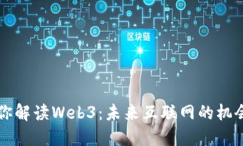 曾波为你解读Web3：未来互联网的机会与挑战