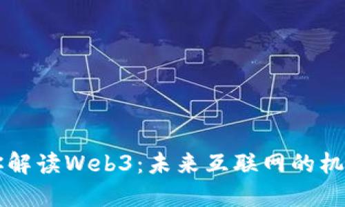曾波为你解读Web3：未来互联网的机会与挑战