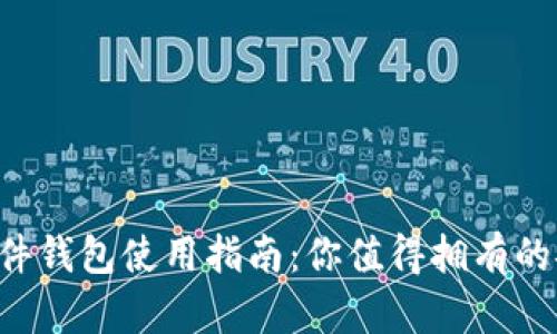 比特币硬件钱包使用指南：你值得拥有的安全保护！