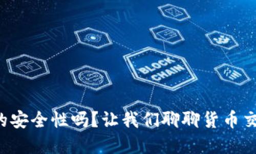 你在担心TP钱包的安全性吗？让我们聊聊货币交易软件的安全性！