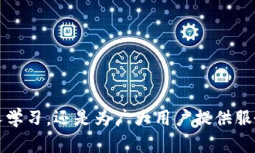 baioti如何轻松开发属于自己的Web3钱包？来看看这些实用技巧！/baioti  
Web3钱包, 区块链, 加密货币, DApp/guanjianci  

引言：什么是Web3钱包？  
在这个数字化迅速发展的时代，Web3钱包作为连接用户与去中心化互联网的重要工具，正以惊人的速度普及。但许多人可能还对它的真正含义、功能及开发方法感到困惑。那么，Web3钱包究竟是什么？它的主要功能是什么？在继续深入开发之前，让我们先明确这些基本概念。  

Web3钱包通常指的是一种加密货币钱包，它不仅能存储各种数字资产，还能与去中心化应用（DApp）进行交互。与传统的Web2.0应用相比，Web3钱包赋予用户更多权利与控制权，让他们能更安全、更便捷地管理自己的数字资产。  

为什么要开发Web3钱包？  
开发属于自己的Web3钱包不仅能帮助你更好地理解区块链技术，还能为社区提供更便捷的资产管理工具。当你决定开发自己的Web3钱包时，首先要明确一些原因。  

ul  
    listrong掌握新兴技术：/strongWeb3技术正逐渐成为未来互联网的趋势，了解并掌握相关技术，可以及时顺应发展潮流。/li  
    listrong为用户提供价值：/strong通过创建符合用户需求的钱包，帮助他们更轻松地管理数字资产，带来全新的用户体验。/li  
    listrong开拓职业发展：/strong掌握Web3钱包开发技能后，可以在区块链行业内获得更多就业机会，或者甚至自主创业。/li  
/ul  

开发Web3钱包的基本步骤  
开发Web3钱包并非一蹴而就，它要求开发者投入足够的时间与精力。以下是开发Web3钱包的基本步骤：  

h41. 选择合适的技术栈/h4  
开发Web3钱包需要决定使用的技术和框架。常用的技术栈包括JavaScript、React、Node.js等。在选择时要考虑到技术的易用性、安全性以及社区支持等因素。  

h42. 学习区块链基础/h4  
了解底层区块链技术是至关重要的。无论是以太坊、比特币还是其他区块链，掌握它们的运作方式和核心概念，例如智能合约、交易确认等，都是必不可少的。  

h43. 创建用户友好的界面/h4  
用户界面（UI）和用户体验（UX）设计非常重要，设计简洁而直观的界面，能够让用户拥有更好的使用体验。确保界面支持多种设备，以适应不同用户的需求。  

h44. 实现核心功能/h4  
核心功能包括：  
- 钱包创建与恢复  
- 资产管理  
- 交易功能（发送、接收）  
- DApp浏览与交互  
这部分是开发Web3钱包的关键，为了确保安全性，你还需要实现加密机制和密钥管理策略。  

h45. 测试与安全性审查/h4  
在发布之前，进行全面的测试非常重要。测试应该涵盖以下内容：  
- 功能测试：确保所有功能正常运行  
- 安全测试：检查可能存在的漏洞，确保用户资产的安全    
- 性能测试：确保钱包在高流量下仍能高效运行  
在这一个过程中，可以使用各类自动化测试工具提升效率。  

h46. 部署与维护/h4  
开发完成后，将Web3钱包部署到服务器上，并持续进行维护和更新，确保其始终处于安全、稳定的运行状态。根据用户反馈定期产品，增加新功能。  

Web3钱包开发中的安全性考虑  
安全性是开发Web3钱包时最为重要的考虑因素之一。过去曾有许多因钱包安全漏洞导致的资产损失案例，给用户和开发者带来了很大的危害。以下是一些确保安全性的建议：  

ul  
    listrong私钥管理：/strong始终保持私钥的秘密，不要将其暴露在不安全的环境中。建议使用硬件钱包或冷存储来保护私钥。/li  
    listrong智能合约审计：/strong如果你的钱包涉及智能合约，确保在发布之前进行合约审计。/li  
    listrong使用多重签名：/strong对于高金额资金建议使用多重签名来增加安全性。/li  
    listrong及时响应安全威胁：/strong保持对安全漏洞的关注，及时回应用户反馈，并进行必要的修复与更新。/li  
/ul  

两个可能相关的问题  

h41. 开发Web3钱包需要哪些编程技能？/h4  
开发Web3钱包并不需要你掌握所有编程语言，但以下几种技能将会对你非常有帮助：  
ul  
    listrongJavaScript/TypeScript：/strong使用JavaScript或TypeScript作为主要编程语言来开发Web3钱包的前端逻辑。这个领域的框架特别活跃，如React和Vue。/li  
    listrong区块链技术知识：/strong必须掌握相关区块链的基本原理，比如智能合约、共识机制等。这将帮助你更好地理解如何与区块链交互。/li  
    listrong后端开发技能：/strong在许多情况下，Web3钱包需要与后端服务进行交互，了解Node.js等后端技术有助于构建应用程序。/li  
    listrong安全开发技能：/strong确保了解区块链环境下的安全最佳实践，可以帮助你在开发过程中避免潜在的安全漏洞。/li  
/ul  

h42. 如何推广我的Web3钱包？/h4  
开发成功后，如何让更多用户使用你的Web3钱包呢？这里有几种推广方法：  
ul  
    listrong社交媒体宣传：/strong在Twitter、Reddit等平台上发布关于钱包的信息，并与用户互动，增加曝光率。/li  
    listrong内容营销：/strong撰写有关区块链和Web3的博客文章，分享钱包的优势和使用技巧。/li  
    listrong参加区块链展会：/strong通过参加相关展会和会议，向行业专业人士和潜在用户宣传你的产品，建立人脉。/li  
    listrong寻找合作伙伴：/strong与其他DApp或项目合作，增加钱包的曝光率，并赢得更多用户。/li  
/ul  

总结：期待未来的Web3钱包  
Web3钱包的开发是一个兼具挑战与成就感的过程。即使过程可能会遇到各种困难与问题，但掌握以上的步骤和技巧后，你将能够开发出高质量的Web3钱包。无论是为了个人学习，还是为广大用户提供服务，这都是一个值得投入的领域。未来，Web3技术将会在数字世界中扮演越来越重要的角色，而开发Web3钱包则是你迈向这个未来的重要一步。赶快开始你的开发之旅吧！  