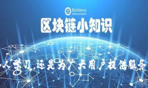 baioti如何轻松开发属于自己的Web3钱包？来看看这些实用技巧！/baioti  
Web3钱包, 区块链, 加密货币, DApp/guanjianci  

引言：什么是Web3钱包？  
在这个数字化迅速发展的时代，Web3钱包作为连接用户与去中心化互联网的重要工具，正以惊人的速度普及。但许多人可能还对它的真正含义、功能及开发方法感到困惑。那么，Web3钱包究竟是什么？它的主要功能是什么？在继续深入开发之前，让我们先明确这些基本概念。  

Web3钱包通常指的是一种加密货币钱包，它不仅能存储各种数字资产，还能与去中心化应用（DApp）进行交互。与传统的Web2.0应用相比，Web3钱包赋予用户更多权利与控制权，让他们能更安全、更便捷地管理自己的数字资产。  

为什么要开发Web3钱包？  
开发属于自己的Web3钱包不仅能帮助你更好地理解区块链技术，还能为社区提供更便捷的资产管理工具。当你决定开发自己的Web3钱包时，首先要明确一些原因。  

ul  
    listrong掌握新兴技术：/strongWeb3技术正逐渐成为未来互联网的趋势，了解并掌握相关技术，可以及时顺应发展潮流。/li  
    listrong为用户提供价值：/strong通过创建符合用户需求的钱包，帮助他们更轻松地管理数字资产，带来全新的用户体验。/li  
    listrong开拓职业发展：/strong掌握Web3钱包开发技能后，可以在区块链行业内获得更多就业机会，或者甚至自主创业。/li  
/ul  

开发Web3钱包的基本步骤  
开发Web3钱包并非一蹴而就，它要求开发者投入足够的时间与精力。以下是开发Web3钱包的基本步骤：  

h41. 选择合适的技术栈/h4  
开发Web3钱包需要决定使用的技术和框架。常用的技术栈包括JavaScript、React、Node.js等。在选择时要考虑到技术的易用性、安全性以及社区支持等因素。  

h42. 学习区块链基础/h4  
了解底层区块链技术是至关重要的。无论是以太坊、比特币还是其他区块链，掌握它们的运作方式和核心概念，例如智能合约、交易确认等，都是必不可少的。  

h43. 创建用户友好的界面/h4  
用户界面（UI）和用户体验（UX）设计非常重要，设计简洁而直观的界面，能够让用户拥有更好的使用体验。确保界面支持多种设备，以适应不同用户的需求。  

h44. 实现核心功能/h4  
核心功能包括：  
- 钱包创建与恢复  
- 资产管理  
- 交易功能（发送、接收）  
- DApp浏览与交互  
这部分是开发Web3钱包的关键，为了确保安全性，你还需要实现加密机制和密钥管理策略。  

h45. 测试与安全性审查/h4  
在发布之前，进行全面的测试非常重要。测试应该涵盖以下内容：  
- 功能测试：确保所有功能正常运行  
- 安全测试：检查可能存在的漏洞，确保用户资产的安全    
- 性能测试：确保钱包在高流量下仍能高效运行  
在这一个过程中，可以使用各类自动化测试工具提升效率。  

h46. 部署与维护/h4  
开发完成后，将Web3钱包部署到服务器上，并持续进行维护和更新，确保其始终处于安全、稳定的运行状态。根据用户反馈定期产品，增加新功能。  

Web3钱包开发中的安全性考虑  
安全性是开发Web3钱包时最为重要的考虑因素之一。过去曾有许多因钱包安全漏洞导致的资产损失案例，给用户和开发者带来了很大的危害。以下是一些确保安全性的建议：  

ul  
    listrong私钥管理：/strong始终保持私钥的秘密，不要将其暴露在不安全的环境中。建议使用硬件钱包或冷存储来保护私钥。/li  
    listrong智能合约审计：/strong如果你的钱包涉及智能合约，确保在发布之前进行合约审计。/li  
    listrong使用多重签名：/strong对于高金额资金建议使用多重签名来增加安全性。/li  
    listrong及时响应安全威胁：/strong保持对安全漏洞的关注，及时回应用户反馈，并进行必要的修复与更新。/li  
/ul  

两个可能相关的问题  

h41. 开发Web3钱包需要哪些编程技能？/h4  
开发Web3钱包并不需要你掌握所有编程语言，但以下几种技能将会对你非常有帮助：  
ul  
    listrongJavaScript/TypeScript：/strong使用JavaScript或TypeScript作为主要编程语言来开发Web3钱包的前端逻辑。这个领域的框架特别活跃，如React和Vue。/li  
    listrong区块链技术知识：/strong必须掌握相关区块链的基本原理，比如智能合约、共识机制等。这将帮助你更好地理解如何与区块链交互。/li  
    listrong后端开发技能：/strong在许多情况下，Web3钱包需要与后端服务进行交互，了解Node.js等后端技术有助于构建应用程序。/li  
    listrong安全开发技能：/strong确保了解区块链环境下的安全最佳实践，可以帮助你在开发过程中避免潜在的安全漏洞。/li  
/ul  

h42. 如何推广我的Web3钱包？/h4  
开发成功后，如何让更多用户使用你的Web3钱包呢？这里有几种推广方法：  
ul  
    listrong社交媒体宣传：/strong在Twitter、Reddit等平台上发布关于钱包的信息，并与用户互动，增加曝光率。/li  
    listrong内容营销：/strong撰写有关区块链和Web3的博客文章，分享钱包的优势和使用技巧。/li  
    listrong参加区块链展会：/strong通过参加相关展会和会议，向行业专业人士和潜在用户宣传你的产品，建立人脉。/li  
    listrong寻找合作伙伴：/strong与其他DApp或项目合作，增加钱包的曝光率，并赢得更多用户。/li  
/ul  

总结：期待未来的Web3钱包  
Web3钱包的开发是一个兼具挑战与成就感的过程。即使过程可能会遇到各种困难与问题，但掌握以上的步骤和技巧后，你将能够开发出高质量的Web3钱包。无论是为了个人学习，还是为广大用户提供服务，这都是一个值得投入的领域。未来，Web3技术将会在数字世界中扮演越来越重要的角色，而开发Web3钱包则是你迈向这个未来的重要一步。赶快开始你的开发之旅吧！  