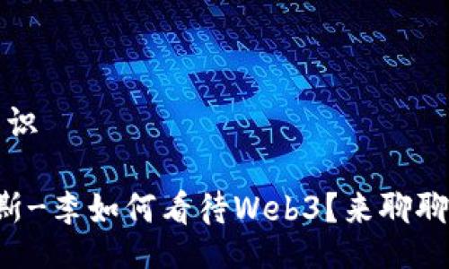 冷知识/冷知识

蒂姆·伯纳斯-李如何看待Web3？来聊聊他的愿景吧！