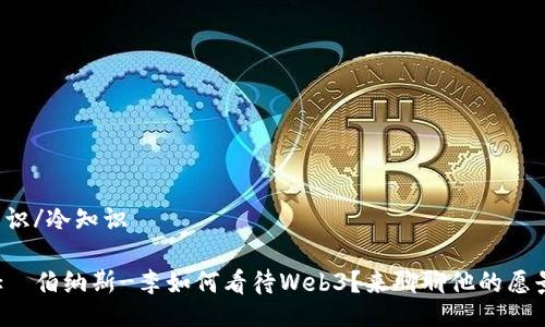 冷知识/冷知识

蒂姆·伯纳斯-李如何看待Web3？来聊聊他的愿景吧！
