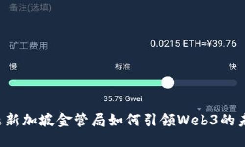 品题新加坡金管局如何引领Web3的未来？