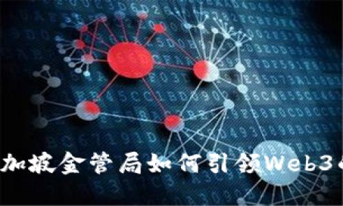 品题新加坡金管局如何引领Web3的未来？