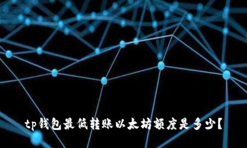 tp钱包最低转账以太坊额度是多少？