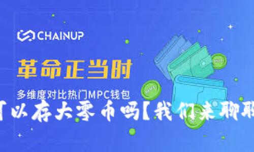 比特派钱包可以存大零币吗？我们来聊聊这个问题吧！