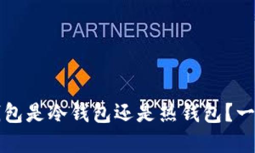 欧意Web3钱包是冷钱包还是热钱包？一起来看看吧！