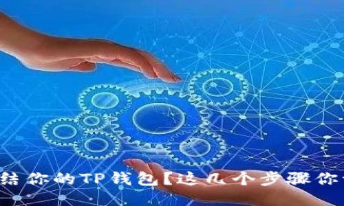 如何轻松冻结你的TP钱包？这几个步骤你一定要知道！