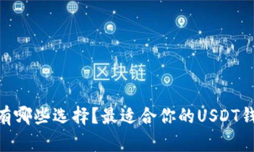 USDT钱包有哪些选择？最适合你的USDT钱包是什么？