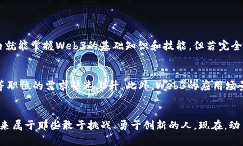 tiaoti如何制定一个成功的Web3个人学习计划？/tiaoti
Web3, 个人学习计划, 加密货币, 区块链/guanjianci

引言：为什么选择Web3？
在当今技术快速发展的时代，Web3无疑是一个令人兴奋的领域。它不仅仅是区块链、加密货币或去中心化应用（dApps）的集合，而是一个全新的互联网生态系统，赋予用户更多的控制权和隐私。你是否也被这个崭新的世界吸引？想要在这场革命中占据一席之地吗？那么，制定一个有效的个人学习计划就是你迈出的第一步。

1. Web3的基础知识：从何入手？
首先，要了解Web3的基础知识，包括其定义、关键特性与技术。从传统Web1.0和Web2.0的演进谈起，Web3不仅依靠区块链技术实现了去中心化，还通过智能合约构建起信任机制。请别忘了，作为学习者，掌握术语如“去中心化”、“共识机制”、“智能合约”等，能够帮助你更深入地理解Web3的关键理念。

2. 制定学习目标
在学习计划的初期，设定合理且明确的学习目标至关重要。你的目标可以是掌握基本概念、开发简单的智能合约，或者参与某个去中心化项目。确保目标是可量化的，比如“在三个月内完成Web3基本概念的学习，”这样你可以通过时间管理更好地跟踪自己的进度。

3. 学习资源推荐
在这个信息爆炸的时代，选择合适的学习资源至关重要。以下是一些有用的学习资源：
ul
    listrong在线课程：/strong平台如Coursera、edX和Udemy提供多种Web3课程，涵盖从基础知识到高级开发技能的各个层面。/li
    listrong书籍：/strong推荐书籍如《区块链革命》（Don Tapscott）和《精通以太坊》（Andreas M. Antonopoulos），这些书籍从不同的角度深入探讨区块链及其应用。/li
    listrong文献资料：/strong查阅白皮书、技术文档和行业报告，了解最新的技术动态和市场趋势。/li
/ul

4. 实践是巩固知识的关键
听到这里，或许你会问，光学习理论真的足够吗？答案是显然不足。实践是巩固知识的关键。在学习过程中，尝试编写简单的智能合约，参与开源项目，或在GitHub上贡献代码，这些都能帮助你运用理论知识到实际场景中去。同时，参与在线社区，如Reddit的r/ethdev和Discord服务器，也能让你与其他学习者和开发者互相学习。

5. 持续更新与网络拓展
Web3是一个快速发展的领域，保持学习的激情至关重要。订阅技术博客，关注行业领袖的社交媒体动态，参加相关的在线或线下会议，以掌握最新的行业资讯。同时，多参与讨论、交流和合作，这也是自己在Web3领域中脱颖而出的好机会。

6. 反思与调整
定期反思自己的学习进度与效果，不断调整学习方法和目标。比如，每个月抽时间回顾一下自己的学习笔记，看看是否达成了既定的目标。有时候，你可能会发现需要改变某些策略，比如换一种学习资源或提高实践频率，以便更好地适应自己的学习风格。

问题讨论
1. 学习Web3需要多长时间？
学习Web3的时间因人而异，尤其取决于你的学习背景和投入的时间。一般而言，若你具备一定的编程背景和区块链基础，可能在3到6个月内就能掌握Web3的基础知识和技能。但若完全是入门者，可能需要9个月甚至更长时间，逐步积累经验。不过，最重要的不是具体的时间，而是你在学习过程中的持续性和对知识的渴求。

2. Web3领域的职业发展前景如何？
在Web3领域，职业发展前景非常广阔。随着越来越多的企业投入到去中心化技术的探索中，对于区块链开发者、智能合约工程师、项目经理等职位的需求快速上升。此外，Web3的应用场景从金融、游戏到社交媒体无所不包，跨界人才需求日益明显。因此，如果你愿意投入时间和精力学习Web3，前方将是充满机遇的未来！

结论：你的Web3学习之旅
希望通过以上内容，能为你制定Web3个人学习计划提供一些思路。无论是学习基础知识、实践技能，还是拓展网络，关键在于热情与坚持。未来属于那些敢于挑战、勇于创新的人。现在，动手开始你的Web3学习之旅吧！