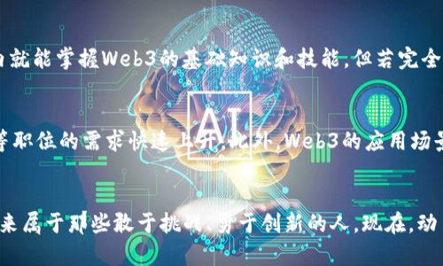 tiaoti如何制定一个成功的Web3个人学习计划？/tiaoti
Web3, 个人学习计划, 加密货币, 区块链/guanjianci

引言：为什么选择Web3？
在当今技术快速发展的时代，Web3无疑是一个令人兴奋的领域。它不仅仅是区块链、加密货币或去中心化应用（dApps）的集合，而是一个全新的互联网生态系统，赋予用户更多的控制权和隐私。你是否也被这个崭新的世界吸引？想要在这场革命中占据一席之地吗？那么，制定一个有效的个人学习计划就是你迈出的第一步。

1. Web3的基础知识：从何入手？
首先，要了解Web3的基础知识，包括其定义、关键特性与技术。从传统Web1.0和Web2.0的演进谈起，Web3不仅依靠区块链技术实现了去中心化，还通过智能合约构建起信任机制。请别忘了，作为学习者，掌握术语如“去中心化”、“共识机制”、“智能合约”等，能够帮助你更深入地理解Web3的关键理念。

2. 制定学习目标
在学习计划的初期，设定合理且明确的学习目标至关重要。你的目标可以是掌握基本概念、开发简单的智能合约，或者参与某个去中心化项目。确保目标是可量化的，比如“在三个月内完成Web3基本概念的学习，”这样你可以通过时间管理更好地跟踪自己的进度。

3. 学习资源推荐
在这个信息爆炸的时代，选择合适的学习资源至关重要。以下是一些有用的学习资源：
ul
    listrong在线课程：/strong平台如Coursera、edX和Udemy提供多种Web3课程，涵盖从基础知识到高级开发技能的各个层面。/li
    listrong书籍：/strong推荐书籍如《区块链革命》（Don Tapscott）和《精通以太坊》（Andreas M. Antonopoulos），这些书籍从不同的角度深入探讨区块链及其应用。/li
    listrong文献资料：/strong查阅白皮书、技术文档和行业报告，了解最新的技术动态和市场趋势。/li
/ul

4. 实践是巩固知识的关键
听到这里，或许你会问，光学习理论真的足够吗？答案是显然不足。实践是巩固知识的关键。在学习过程中，尝试编写简单的智能合约，参与开源项目，或在GitHub上贡献代码，这些都能帮助你运用理论知识到实际场景中去。同时，参与在线社区，如Reddit的r/ethdev和Discord服务器，也能让你与其他学习者和开发者互相学习。

5. 持续更新与网络拓展
Web3是一个快速发展的领域，保持学习的激情至关重要。订阅技术博客，关注行业领袖的社交媒体动态，参加相关的在线或线下会议，以掌握最新的行业资讯。同时，多参与讨论、交流和合作，这也是自己在Web3领域中脱颖而出的好机会。

6. 反思与调整
定期反思自己的学习进度与效果，不断调整学习方法和目标。比如，每个月抽时间回顾一下自己的学习笔记，看看是否达成了既定的目标。有时候，你可能会发现需要改变某些策略，比如换一种学习资源或提高实践频率，以便更好地适应自己的学习风格。

问题讨论
1. 学习Web3需要多长时间？
学习Web3的时间因人而异，尤其取决于你的学习背景和投入的时间。一般而言，若你具备一定的编程背景和区块链基础，可能在3到6个月内就能掌握Web3的基础知识和技能。但若完全是入门者，可能需要9个月甚至更长时间，逐步积累经验。不过，最重要的不是具体的时间，而是你在学习过程中的持续性和对知识的渴求。

2. Web3领域的职业发展前景如何？
在Web3领域，职业发展前景非常广阔。随着越来越多的企业投入到去中心化技术的探索中，对于区块链开发者、智能合约工程师、项目经理等职位的需求快速上升。此外，Web3的应用场景从金融、游戏到社交媒体无所不包，跨界人才需求日益明显。因此，如果你愿意投入时间和精力学习Web3，前方将是充满机遇的未来！

结论：你的Web3学习之旅
希望通过以上内容，能为你制定Web3个人学习计划提供一些思路。无论是学习基础知识、实践技能，还是拓展网络，关键在于热情与坚持。未来属于那些敢于挑战、勇于创新的人。现在，动手开始你的Web3学习之旅吧！