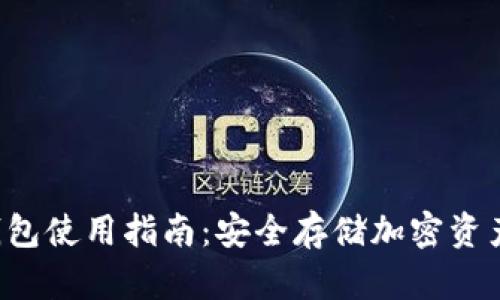 TP钱包的冷钱包使用指南：安全存储加密资产的最佳选择！